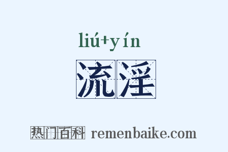流淫是什么意思的图片